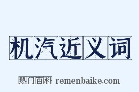 机汽近义词是什么意思的图片